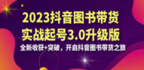 2023抖音 图书带货实战起号3.0升级版：全新收获+突破，开启抖音图书带货