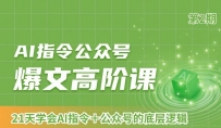 AI指令公众号爆文高阶课第2期，21天字会AI指令+公众号的底层逻辑