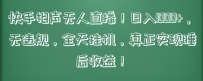 快手相声无人直播，日入1000+，无违规，全天挂机，真正实现睡后收益【揭秘】