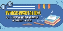 教辅-短视频特训营： 素人口播教辅赛道做短视频带货，单月做到20w佣金
