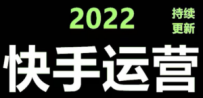 快手运营教程【17套合集】小白玩转快手零粉丝涨粉技巧，脚本变现带货资料