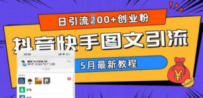 5月超详细抖音快手图文引流，日引流200+创业粉