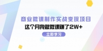 商业微课制作实战变现项目，这个月我做微课赚了2W+