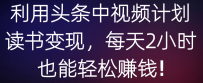 中视频计划 利用头条读书变现，每天2小时也能日赚500+