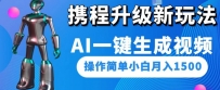 携程升级新玩法AI一键生成视频，操作简单小白月入1500