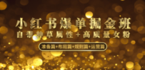 小红书爆单掘金班：自带种草属性+高质量女粉 准备篇+布局篇+规则篇+运营篇