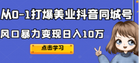 2022从0-1打爆美业抖音同城号，风口暴力变现日入10万