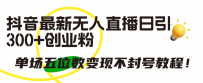 抖音最新无人直播日引300+创业粉，单场五位数变现不封号教程！