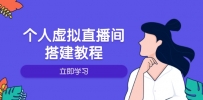 个人虚拟直播间的搭建教程：包括硬件、软件、布置、操作、升级等
