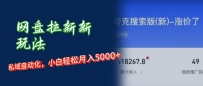网盘拉新新玩法：短剧私域玩法，小白轻松月入5000+