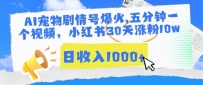 AI宠物剧情号玩法，五分钟一个视频，小红书30天涨粉10W，日收入1000+【揭秘】
