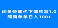 闲鱼快递代下训练营1.0，简简单单日入100+