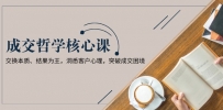 成交哲学课，交换本质、结果为王，洞悉客户心理，突破成交困境