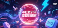 小红书21天变现训练营，AIGC工具高效应用，SEO优化核心技巧