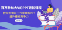 百万粉丝大V的PPT进阶课程，教你如何在工作中用好PPT，提升硬核竞争力