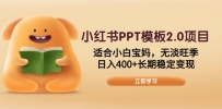 小红书PPT模板2.0项目，适合小白宝妈，无淡旺季，日入400+长期稳定变现