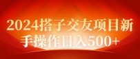 2024同城交友项目新手操作日入500+