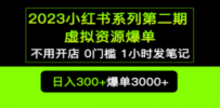 2023小红书系列第二期 虚拟资源私域变现爆单，不用开店简单暴利0门槛发笔记