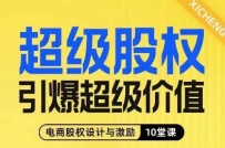 超级股权引爆超级价值，电商股权设计与激励10堂线上课