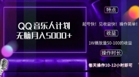 2024 QQ音乐人计划，纯无脑操作，轻松月入5000+，可批量放大操作