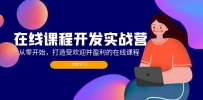 在线课程开发实战营：从零开始，打造受欢迎并盈利的在线课程（更新）