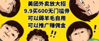 美团外卖放大招，9.9买600无门槛券，可以薅羊毛自用，可以推广赚佣金