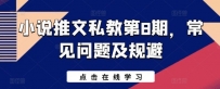 小说推文私教第8期，常见问题及规避