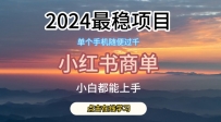 2024最稳蓝海项目，小红书商单项目，没有之一【揭秘】