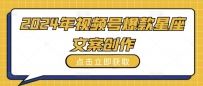 2024年视频号爆款星座文案创作教程【揭秘】