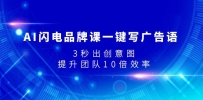 AI闪电品牌课一键写广告语，3秒出创意图，提升团队10倍效率