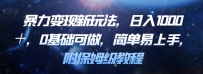 暴力变现新玩法揭密！0基础，简单易上手，日入1000＋！附保姆级教程！