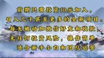 前期只需投资10元加入，日入几千甚至更多的全新项目。每天被动加微信好…