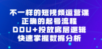 不一样的短视频 运营课，正确的起号流程，DOU+投放底层逻辑，快速掌握数…