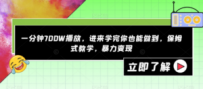 一分钟700W播放，进来学完你也能做到，保姆式教学，暴力变现【揭秘】