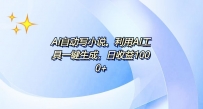 AI一键生成100w字，躺着也能赚，日收益500+