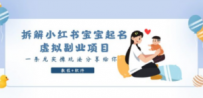 拆解小红书宝宝起名虚拟副业项目，一条龙实操玩法分享给你（教程+软件）