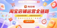 淘宝店铺运营全链路，从选品测款到推广，流量获取变现闭环