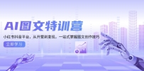 AI图文特训营：小红书抖音平台，从开营到变现，一站式掌握图文创作技巧
