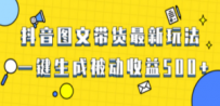爆火抖音图文带货项目，最新玩法一键生成，单日轻松被动收益500+