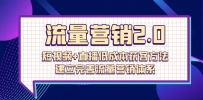 流量-营销2.0：短视频+直播低成本获客方法，建立完善流量营销体系（72节）