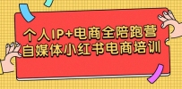 个人IP+电商结合 全陪跑营，自媒体小红书电商培训