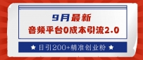 9月最新：音频平台0成本引流，日引流200+精准创业粉