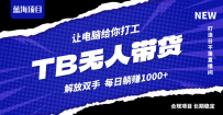 淘宝无人直播最新玩法，不违规不封号，轻松月入3W+