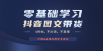 不出镜 不直播 图片剪辑日入1000+2023后半年风口项目抖音图文带货掘金计划