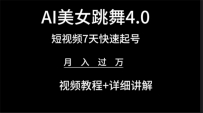 AI美女视频跳舞4.0版本，七天短视频快速起号变现，月入过万（教程+软件）