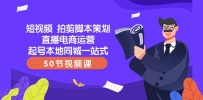 【爆款】一站式本地同城短视频运营+直播电商培训，拍剪脚本策划起号好帮手（50节视频课）