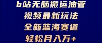 B站无脑搬运油管视频最新玩法，轻松月入过万，小白轻松上手，全新蓝海赛道