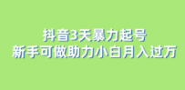 抖音3天暴力起号新手可做助力小白月入过万