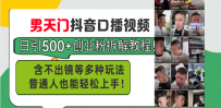 男天门抖音口播视频日引500+创业粉拆解教程！含不出镜等多种玩法普通人…
