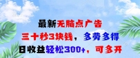 最新无脑点广告，三十秒3块钱，多劳多得，日收益轻松300+，可多开！